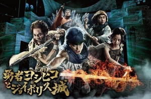 『勇者ヨシヒコ』が東京ジョイポリスとコラボ。謎解きイベントが開催決定