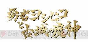 『勇者ヨシヒコ』が東京ジョイポリスとコラボ。謎解きイベントが開催決定