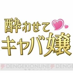 ニートから経営者に!? お金を稼いでキャバ嬢を口説き落とすオトナのアプリを紹介