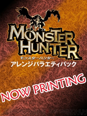 『モンスターハンター アレンジバラエティパック』