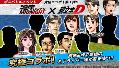 ドリスピ で 湾岸midnight と 頭文字d との究極コラボイベント開催 電撃オンライン