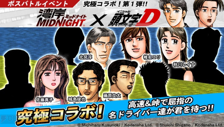 『ドリスピ』で『湾岸MIDNIGHT』と『頭文字D』との究極コラボイベント開催