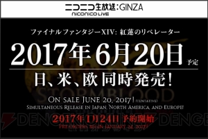 『FF14 紅蓮のリベレーター』が2017年6月20日発売決定。予約開始は1月24日から！