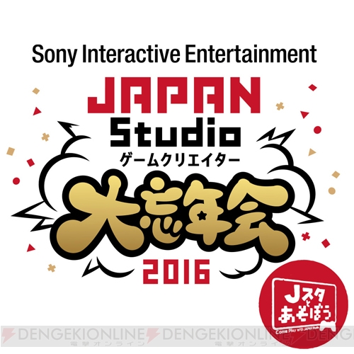 SIE JAPAN Studioの番組“Jスタとあそぼう ゲームクリエイター大忘年会2016！”が本日19時30分から放送