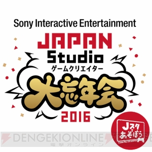 SIE JAPAN Studioの番組“Jスタとあそぼう ゲームクリエイター大忘年会2016！”が本日19時30分から放送