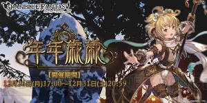 『グラブル』アンチラ（声優：内田彩）が登場するイベント“年年歳歳”開催