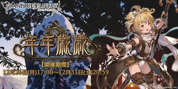 『グラブル』アンチラ（声優：内田彩）が登場するイベント“年年歳歳”開催