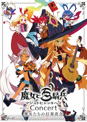“魔女と百騎兵コンサート 魔女たちの幻奏夜会”
