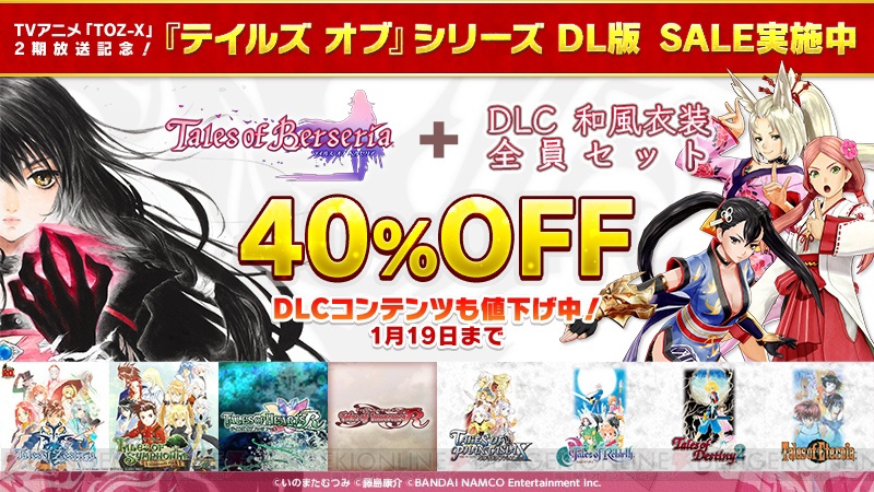 Dl版 テイルズ オブ ベルセリア テイルズ オブ ゼスティリア などがセール価格で販売 電撃オンライン