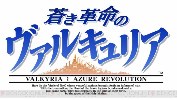 『蒼き革命のヴァルキュリア』PS Vita用体験版配信。本編全BGMが収録されたサントラ発売決定
