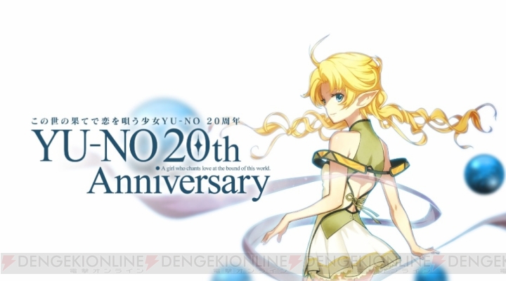 『YU－NO』深見真さんらの20周年記念お祝いコメント公開。特別番組が本日20時よりニコ生で配信