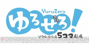 『SOUL REVERSE ZERO（ソウルリバース ゼロ）』