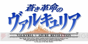 『蒼き革命のヴァルキュリア』バトルシステム“レギオン”と4つの兵科の特徴的なアクションをチェック