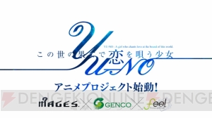 『この世の果てで恋を唄う少女 YU－NO』アニメ化決定。MAGES.×GENCO×feel.がタッグを組む