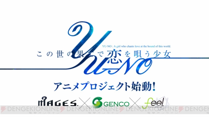 『この世の果てで恋を唄う少女 YU－NO』アニメ化決定。MAGES.×GENCO×feel.がタッグを組む