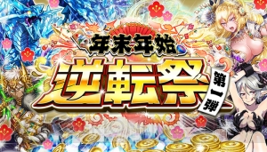 『オセロニア』年末年始“逆転祭”を紹介。初回激超レアSキャラ確定ガチャなどが登場