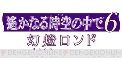 『遙か6 幻燈ロンド』発売記念キャンペーン開催。ゲームの推しポイントをつぶやいて豪華賞品をゲット