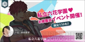 完全非公開ゼロ距離体験イベント『私立六花学園』発表会開催。ゲストに木村良平さんが登場！