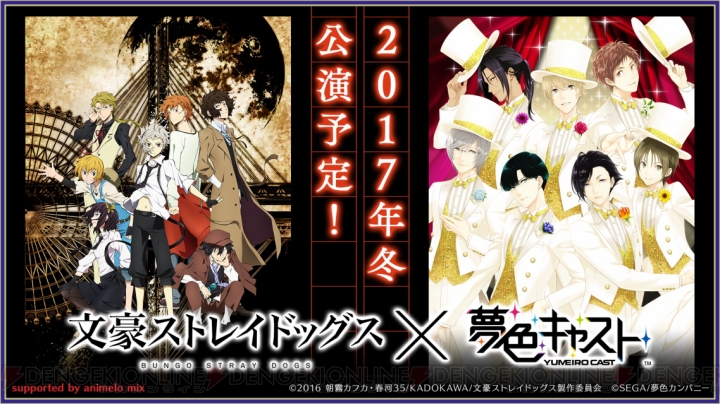 『夢色キャスト』×『文豪ストレイドッグス』のコラボが決定！ 明日開幕の第三部の新情報も