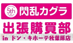 『閃乱カグラ PBS』出張購買部の描き下ろし看板娘が雪泉、日影、詠に決定