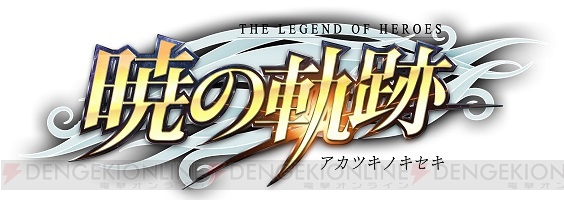 PS Vita版『英雄伝説 暁の軌跡』の正式サービスが12月26日よりスタート