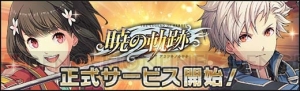 PS Vita版『英雄伝説 暁の軌跡』の正式サービスが12月26日よりスタート