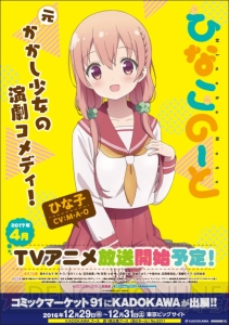 『ひなこのーと』PV第1弾で動くひな子たちを一早くチェック。りんかい線“国際展示場”駅にポスターが展示