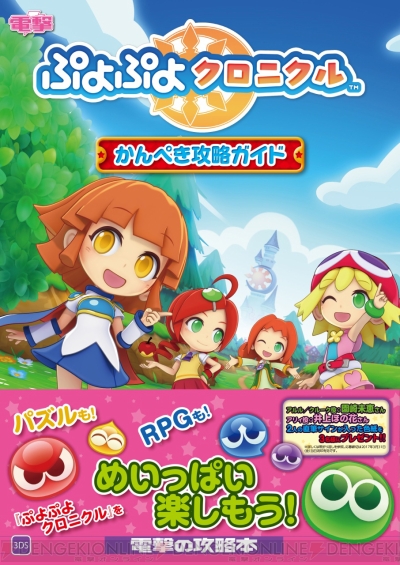 ぷよぷよクロニクル』完全攻略本が12月28日に発売。『ぷよぷよ』25周年