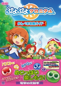 『ぷよぷよクロニクル』完全攻略本が12月28日に発売。『ぷよぷよ』25周年記念作品をちょ～かんぺき攻略！