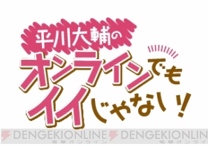 『平川大輔のいっそ試せばイイじゃない！ 番外編』