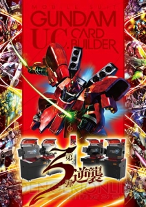 『機動戦士ガンダム U.C.カードビルダー』カード第3弾『逆襲』が2月下旬に稼動決定！