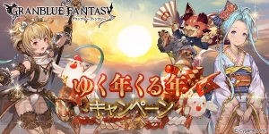 『グラブル』1日1回レジェガチャを無料で引けるなどキャンペーン実施