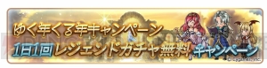 『グラブル』1日1回レジェガチャを無料で引けるなどキャンペーン実施