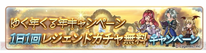 『グラブル』1日1回レジェガチャを無料で引けるなどキャンペーン実施