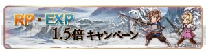 『グラブル』1日1回レジェガチャを無料で引けるなどキャンペーン実施