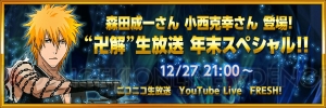 本日21時配信の『ブレソル』生放送番組に黒崎一護役の森田成一さんら豪華声優陣が出演