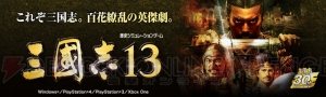 『三國志13』DL版は40％オフ、有料DLCは50％オフになるセール実施中