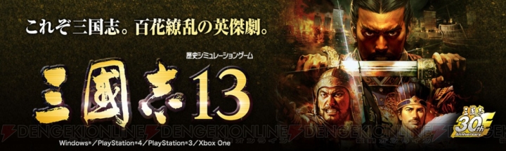 『三國志13』DL版は40％オフ、有料DLCは50％オフになるセール実施中