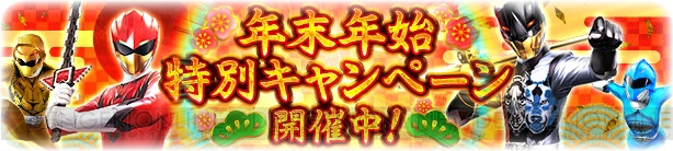 忍者戦隊カクレンジャーが『スーパー戦隊LW』に参戦。年末年始の豪華イベント情報も紹介