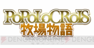 『ポポロクロイス牧場物語』DL版が半額（2,970円）で買えるセールが元旦より開始