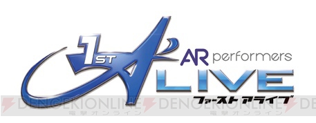 “AR performers 1st A’LIVE”のチケットが抽選で当たる！ 豪華プレゼント企画をチェック！