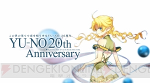 『YU－NO』林勇さんや釘宮理恵さんの20周年記念お祝いコメントが到着。ニノさんのお祝いイラストも