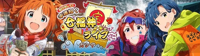 『アイマス ミリオンライブ！』七福神ライブガシャの期間限定カードはジュリア、やよい、百合子