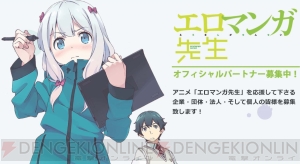 アニメ『エロマンガ先生』応援企業募集・オフィシャルパートナー企画を開始