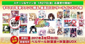 “ゲームの電撃 感謝祭2017＆電撃文庫 春の祭典2017＆電撃コミック祭2017”