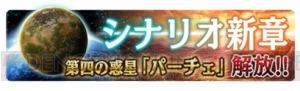 『SOA』300万DL突破。第4の惑星“パーチェ”解放で敵の目的の片鱗が描かれる