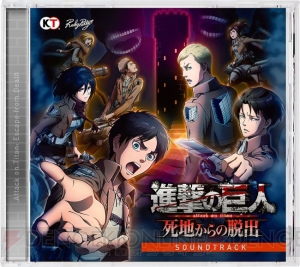 『進撃の巨人 死地からの脱出』の『トレジャーBOX』にはビジュアルブックやサントラが同梱