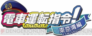 『電車運転指令！東京湾編』