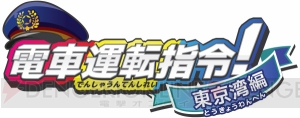 東京から舞浜、木更津を経て、安房鴨川まで運転できる3DS『電車運転指令！東京湾編』