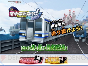 東京から舞浜、木更津を経て、安房鴨川まで運転できる3DS『電車運転指令！東京湾編』